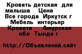 Кровать детская  для малыша  › Цена ­ 2 700 - Все города, Иркутск г. Мебель, интерьер » Кровати   . Амурская обл.,Тында г.